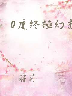 0度终极幻想