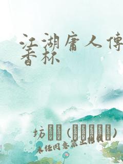 江湖庸人传之暗香杯