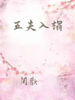 五夫入榻