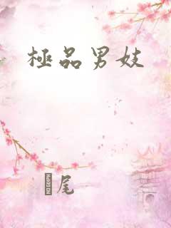 极品男妓