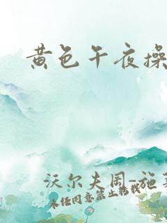 黄色午夜操屁a