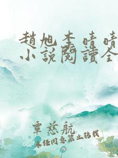 赵旭李晴晴免费小说阅读全文章节