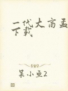 一代大商孟洛川下载