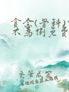 贪念(骨科)下不为例免费阅读
