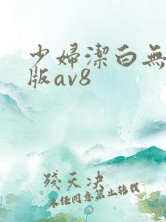 少妇洁白无删减版av8