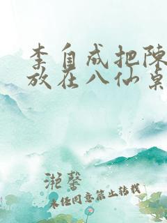 李自成把陈圆圆放在八仙桌前
