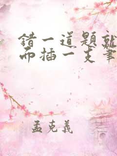 错一道题就往下面插一支笔怎么办