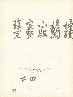 薛家小媳妇小说完整版阅读免费