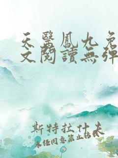天医凤九免费全文阅读无弹窗