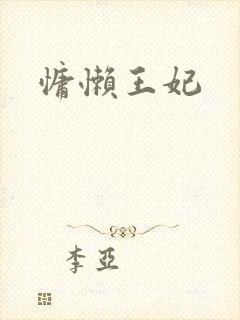 慵懒王妃