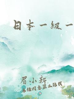 日本一级一级片