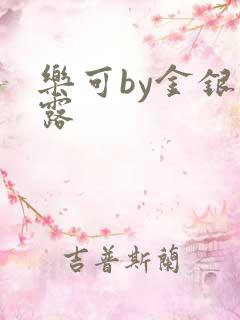 乐可by金银花露