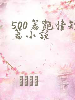 500篇艳情短篇小说