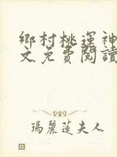 乡村桃运神医全文免费阅读完整版