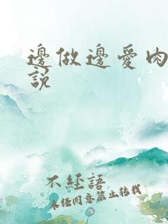 边做边爱肉欲小说