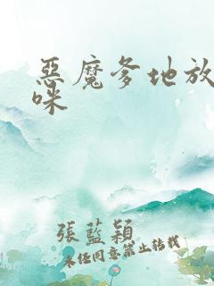恶魔爹地放开妈咪