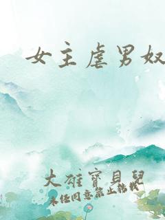 女主虐男奴
