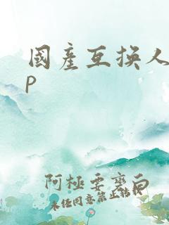 国产互换人妻4p