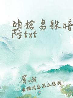 明枪易躲暗恋难防txt