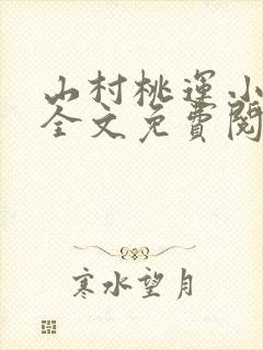 山村桃运小神医全文免费阅读