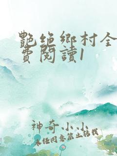 艳绝乡村全文免费阅读1
