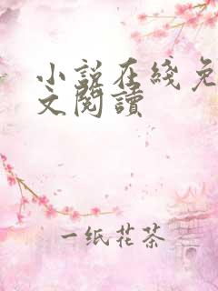 小说在线免费全文阅读