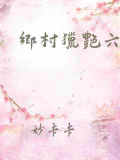 乡村猎艳六根