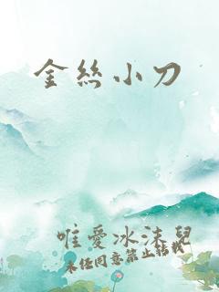 金丝小刀
