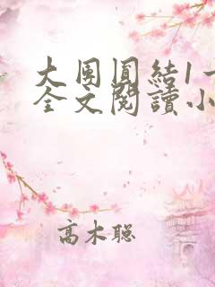 大团圆结1一6全文阅读小说