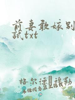 前妻敢嫁别人试试txt