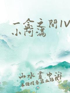 一念之间1V2小阿满