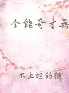 全能奇才无弹窗