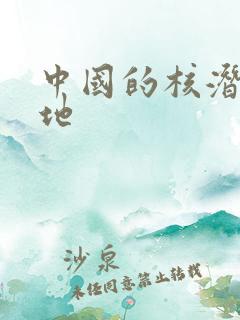 中国的核潜艇基地