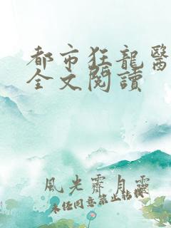 都市狂龙医仙 全文阅读