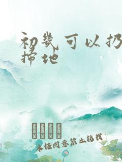 初几可以扔垃圾扫地