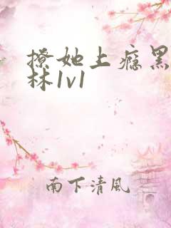 撩她上瘾黑暗森林1v1