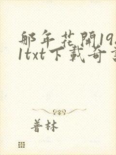 那年花开1981txt下载奇书网