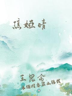 焦娅晴