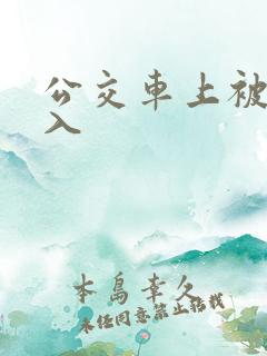 公交车上被强插入