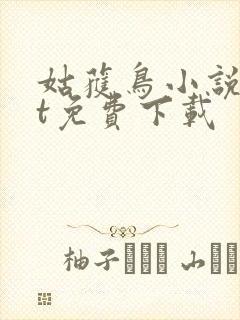 姑获鸟小说txt免费下载