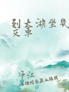 到太湖坐几路公交车
