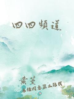 四四频道