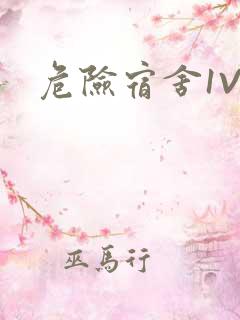 危险宿舍1V3
