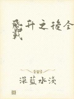 飞升之后全集下载