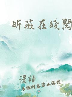 昕薇在线阅读