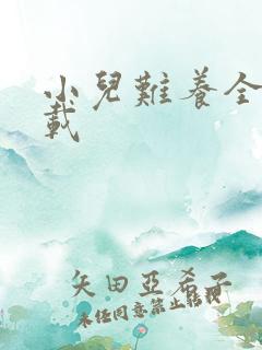 小儿难养全集下载
