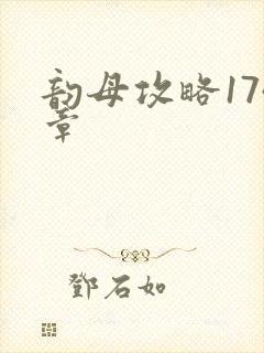 韵母攻略174章