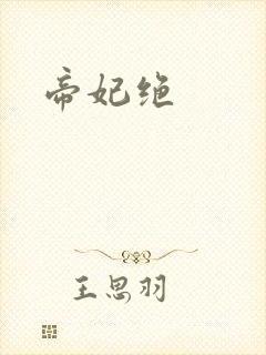 帝妃绝