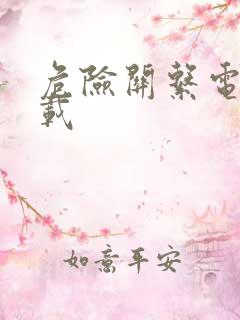 危险关系电影下载
