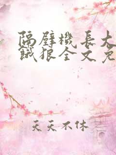 隔壁机长大叔是饿狼全文免费阅读无弹窗番外